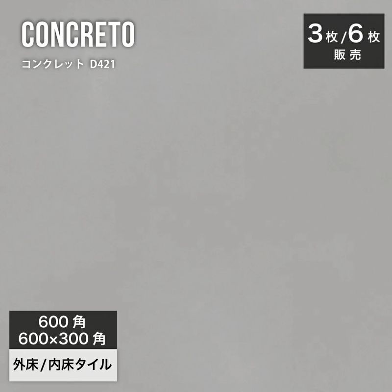コンクレット D421 600角（3枚入）600×3000（6枚入）外床/内床 ケース販売｜コンクリート＆モルタル調 壁＆床タイル