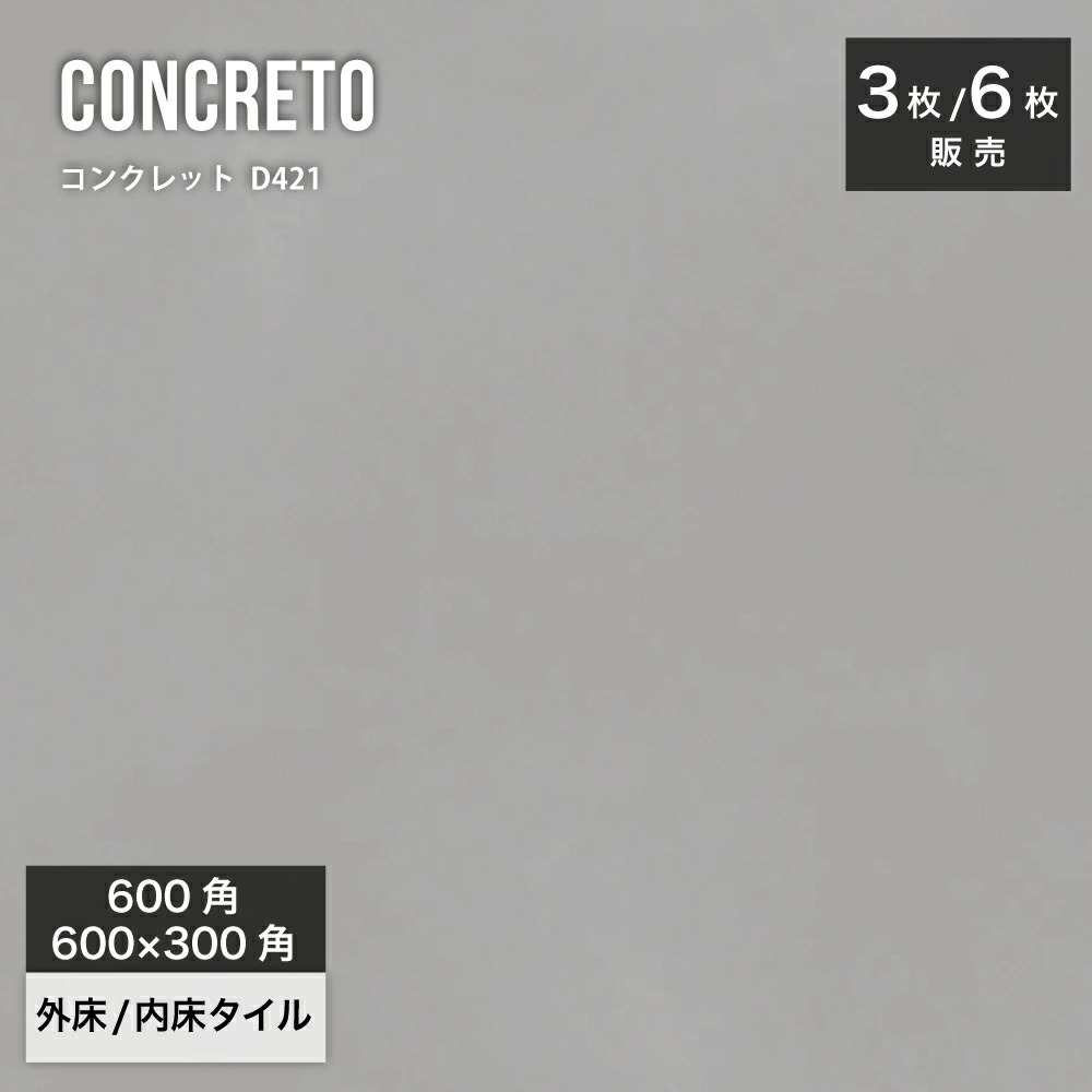 コンクレット D421 600角（3枚入）600×3000（6枚入）外床/内床 ケース販売｜コンクリート＆モルタル調 壁＆床タイル