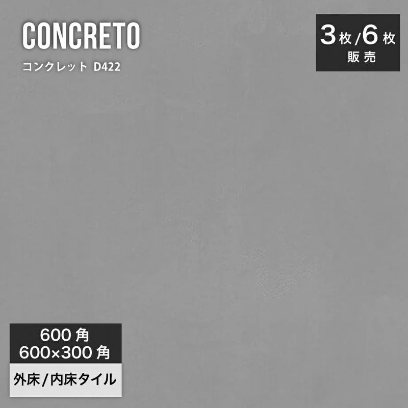 コンクレット D422 600角（3枚入）600×3000（6枚入）外床/内床 ケース販売｜壁＆床タイルコンクリート＆モルタル調タイル