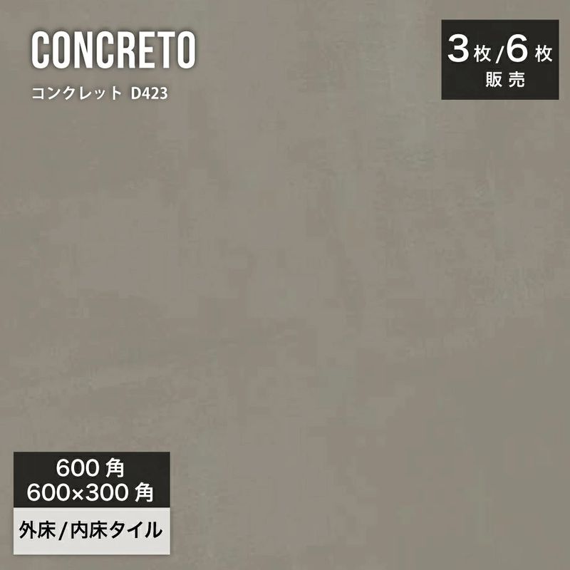 コンクレット D423 600角（3枚入）600×3000（6枚入）外床/内床 ケース販売｜壁＆床タイル コンクリート・モルタル調タイル