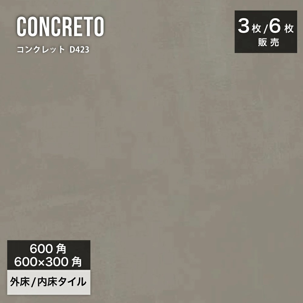 コンクレット D423 600角（3枚入）600×3000（6枚入）外床/内床 ケース販売｜壁＆床タイル コンクリート・モルタル調タイル