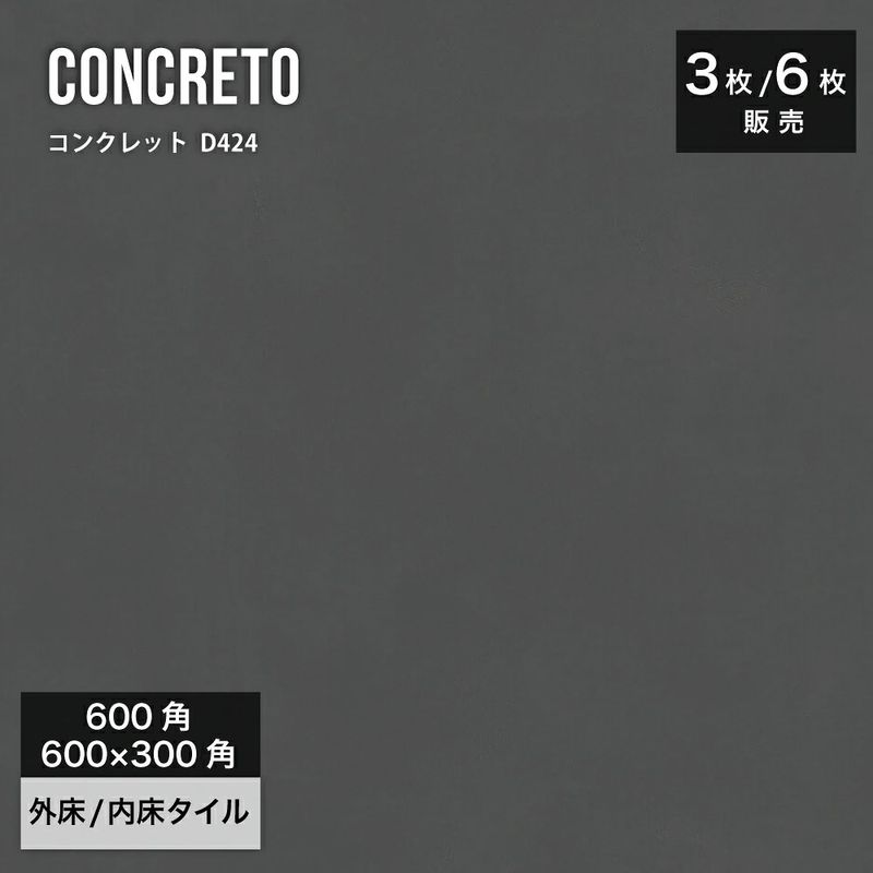 コンクレット D424 600角（3枚入）600×3000（6枚入）外床/内床 ケース販売 壁＆床タイル コンクリート・モルタル調タイル
