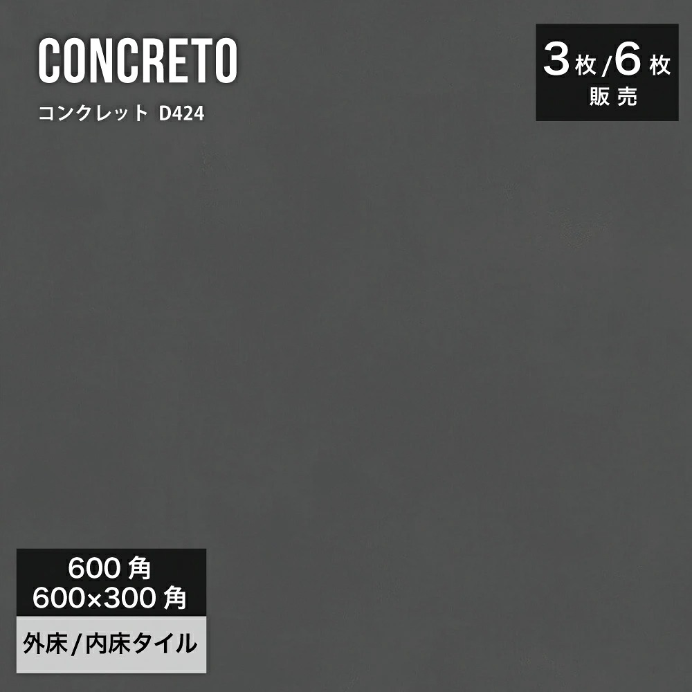 コンクレット D424 600角（3枚入）600×3000（6枚入）外床/内床 ケース販売 壁＆床タイル コンクリート・モルタル調タイル