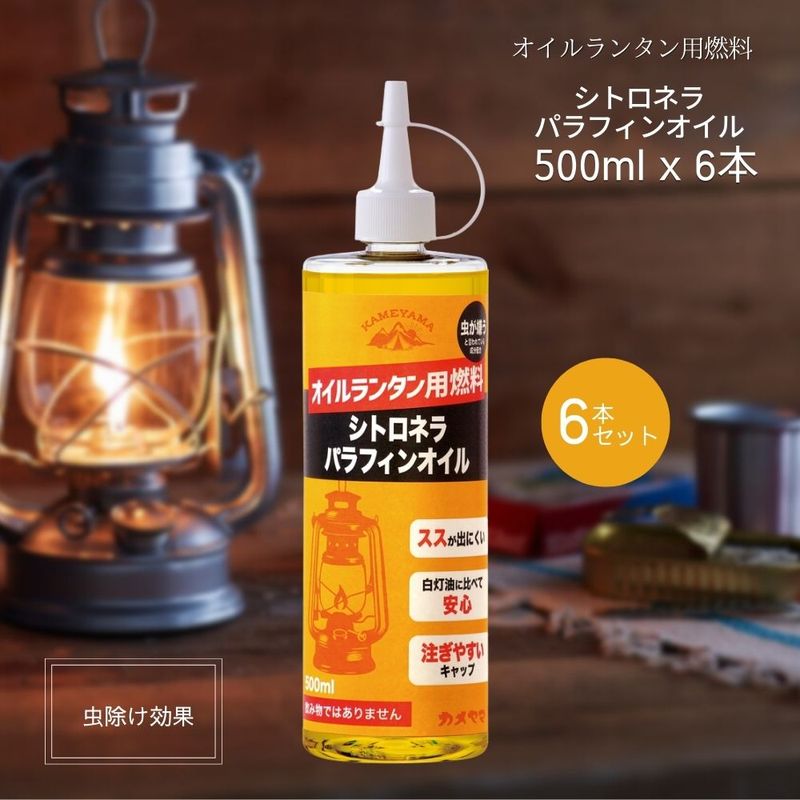 ランタン用オイル燃料 虫除けオイル 日本製 パラフィンオイル(オイルランタン用シトロネラパラフィンオイル500mlx6本入り)