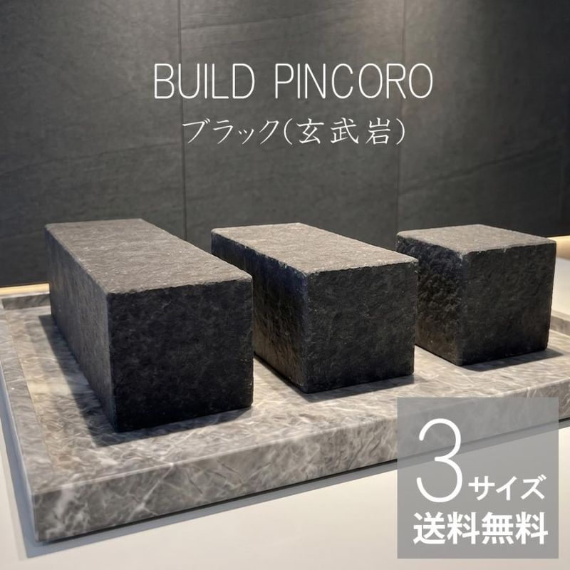 ピンコロ｜ビルド・ピンコロ ブラック(玄武岩) 3サイズ