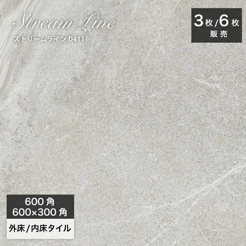 天然石調タイル｜ストリームライン D411 600角（3枚入）600×3000（6枚入）外床/内床