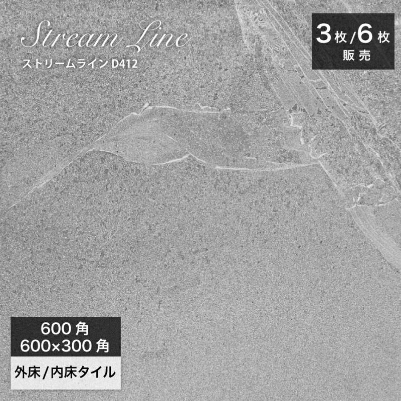 天然石調タイル｜ストリームライン D412 600角（3枚入）600×3000（6枚入）外床/内床 壁タイル床タイル