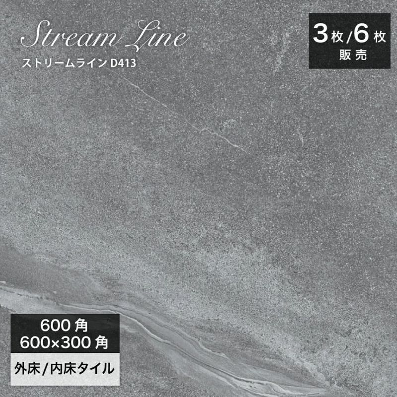天然石調タイル｜ストリームライン D413 600角（3枚入）600×3000（6枚入）外床/内床　壁床タイル