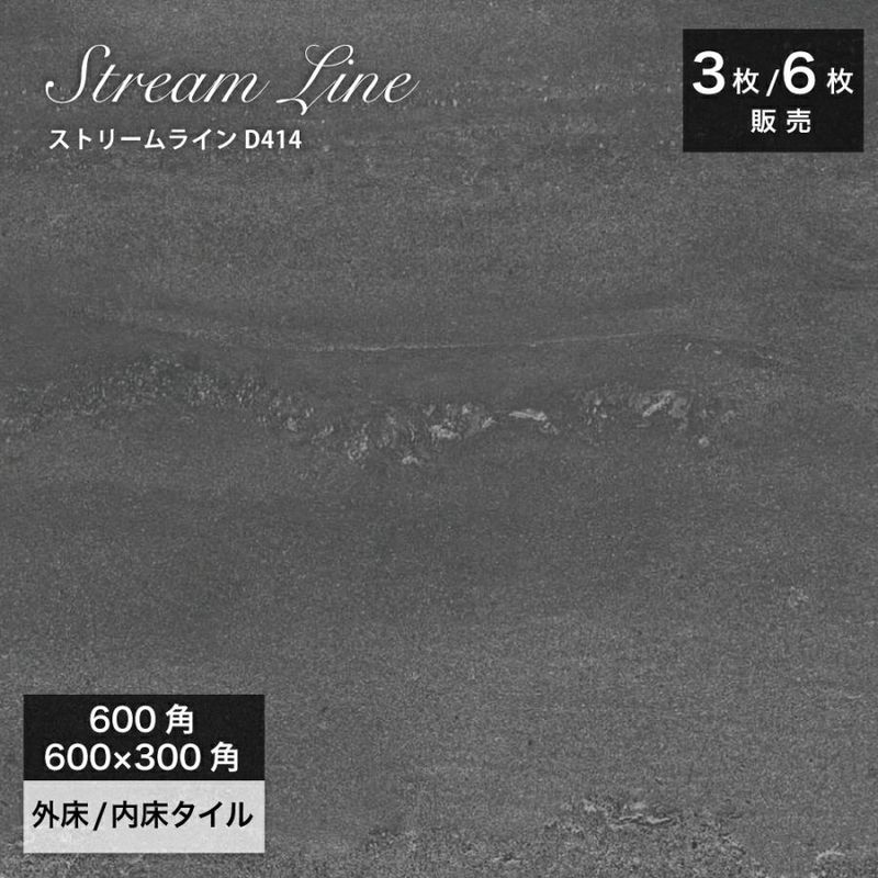 天然石調タイル｜ストリームライン D414 600角（3枚入）600×3000（6枚入）外床/内床　天然石調玄関タイル