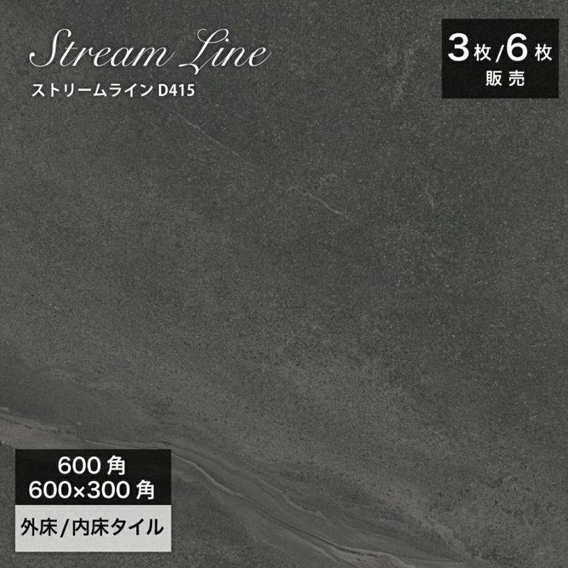 天然石調タイル｜ストリームライン D415 600角（3枚入）600×3000（6枚入）外床/内床 壁床タイル
