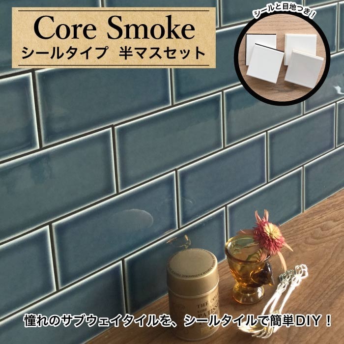 コアスモーク　タイルシール２枚セット  (半マス) 全色