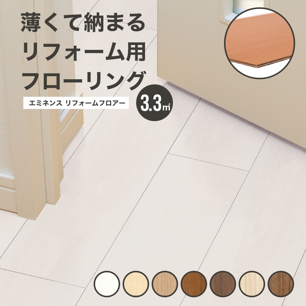 エミランス リフォームフロアー(24枚入) 全7色 ケース　※メーカー直送品・代引き不可