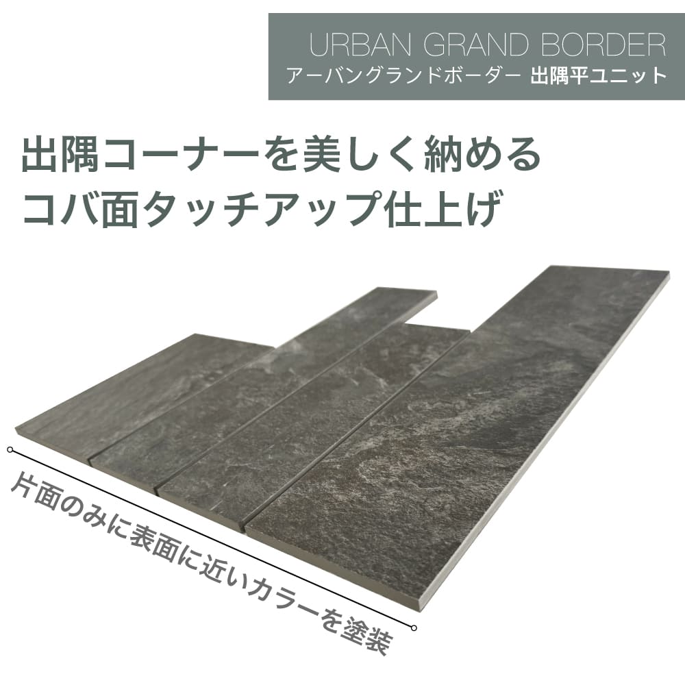 アーバングランドボーダー/平ユニット・出隅平ユニット
