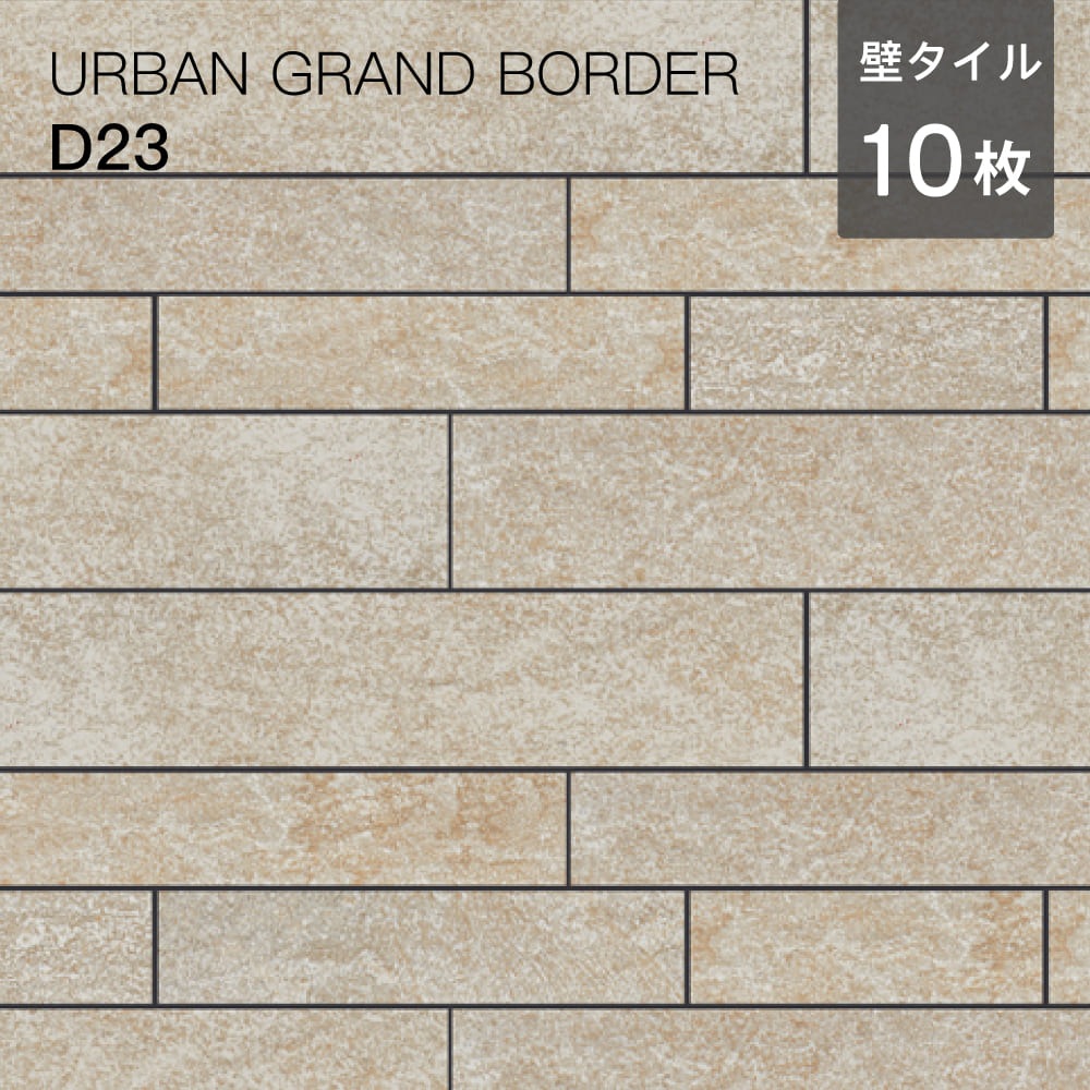 アーバングランドボーダー/平ユニット・出隅平ユニット