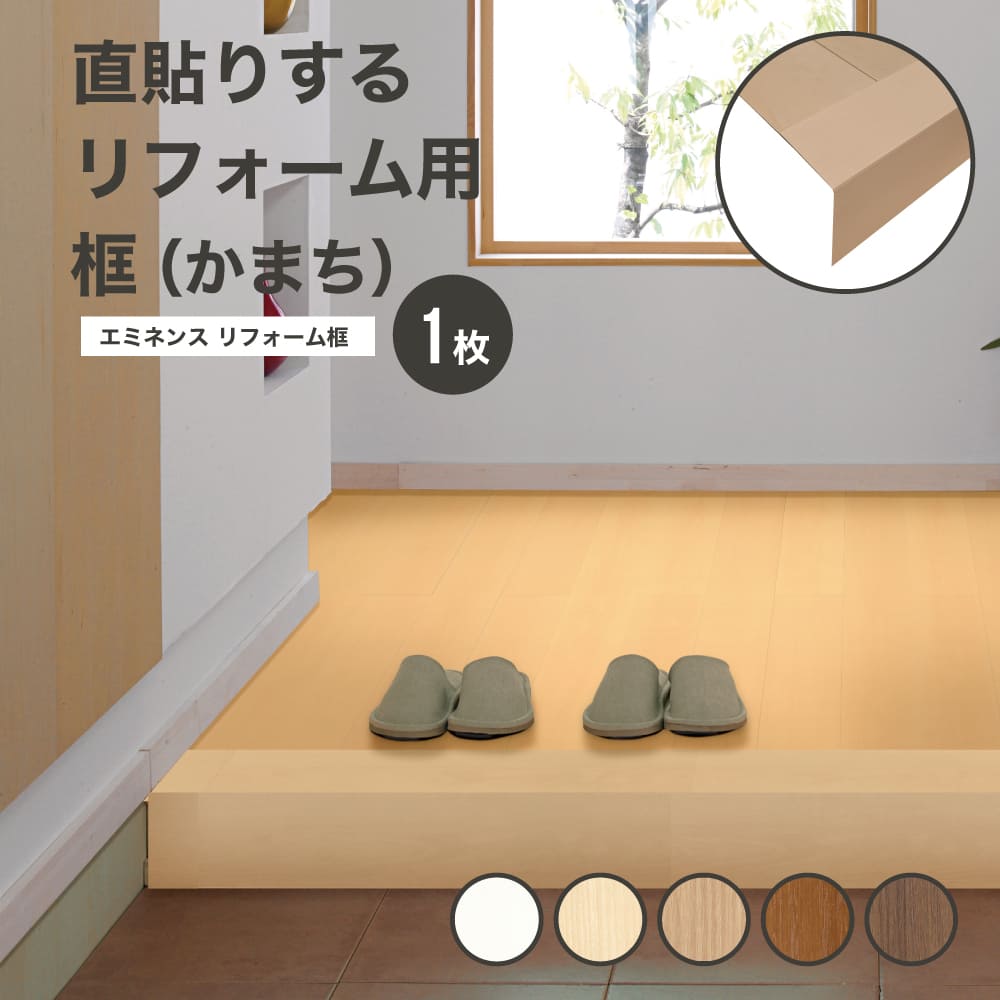 框 かまち 玄関 リフォーム用フローリング 床材 業界最薄 1.5mm厚 日本製 改築 DIY（エミネンス リフォーム框（かまち）全5色 1枚　※メーカー直送品）