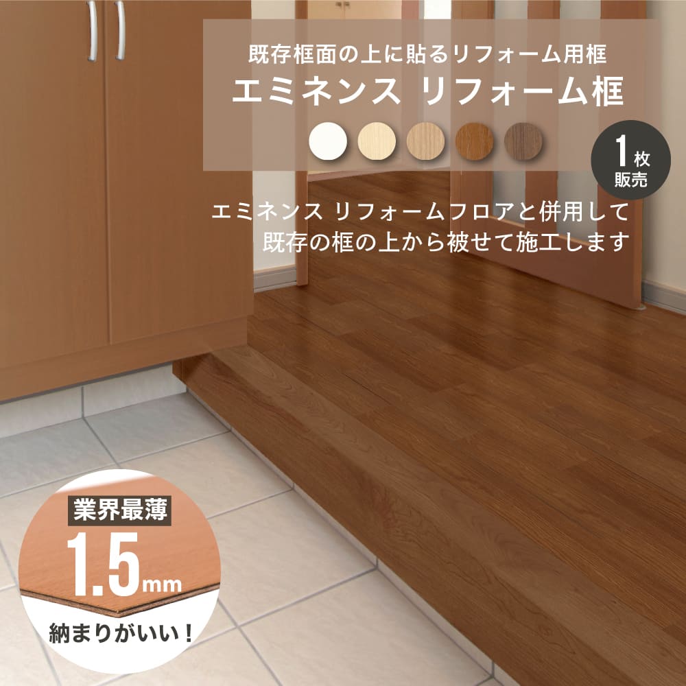 框 かまち 玄関 リフォーム用フローリング 床材 業界最薄 1.5mm厚 日本製 改築 DIY（エミネンス リフォーム框（かまち）全5色 1枚　※メーカー直送品）