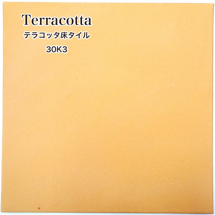 【アウトレット】テラコッタ調床タイル 30K3 ケース(11枚)