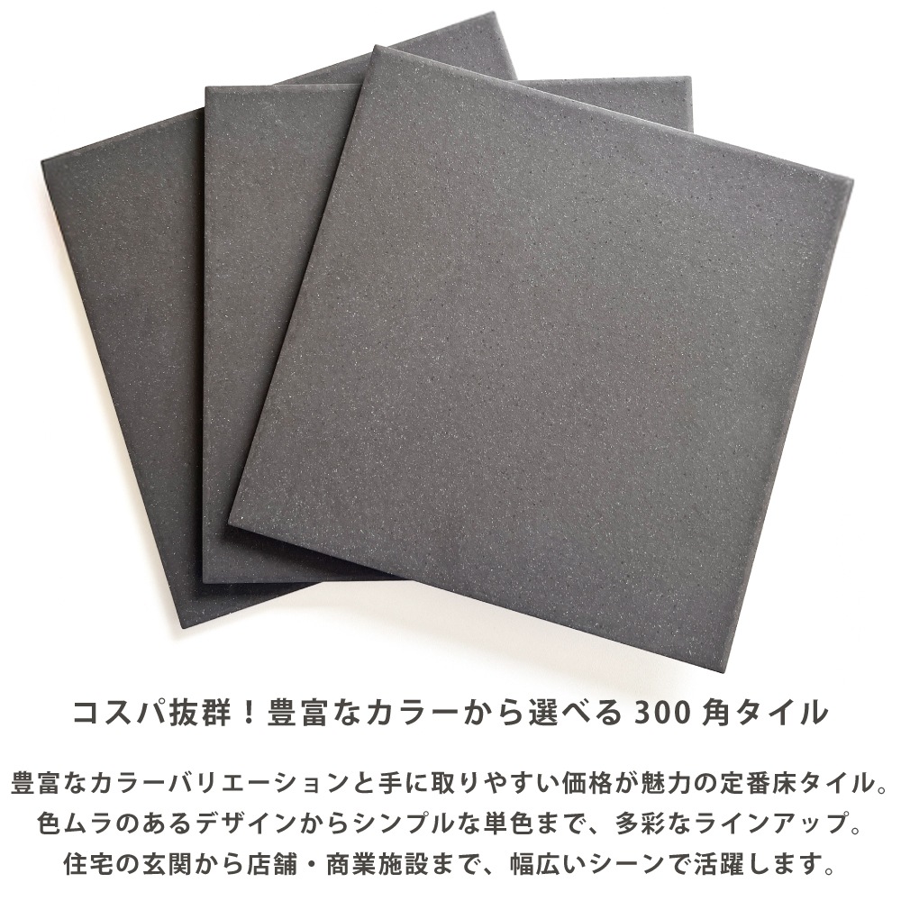 床材,タイル,300角｜DIY・リフォーム建材専門店 CeraCore ミッド店