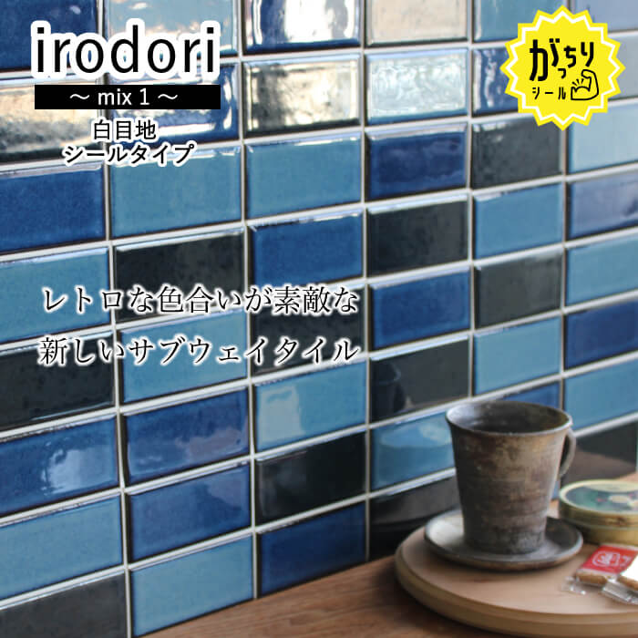 いろどり　ミックス１　がっちりシールタイプ　白目地　3枚セット