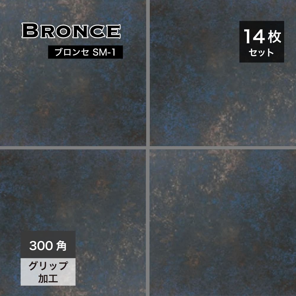 ブロンセ SM-1メタリックブルー 300角 ケース 14枚入