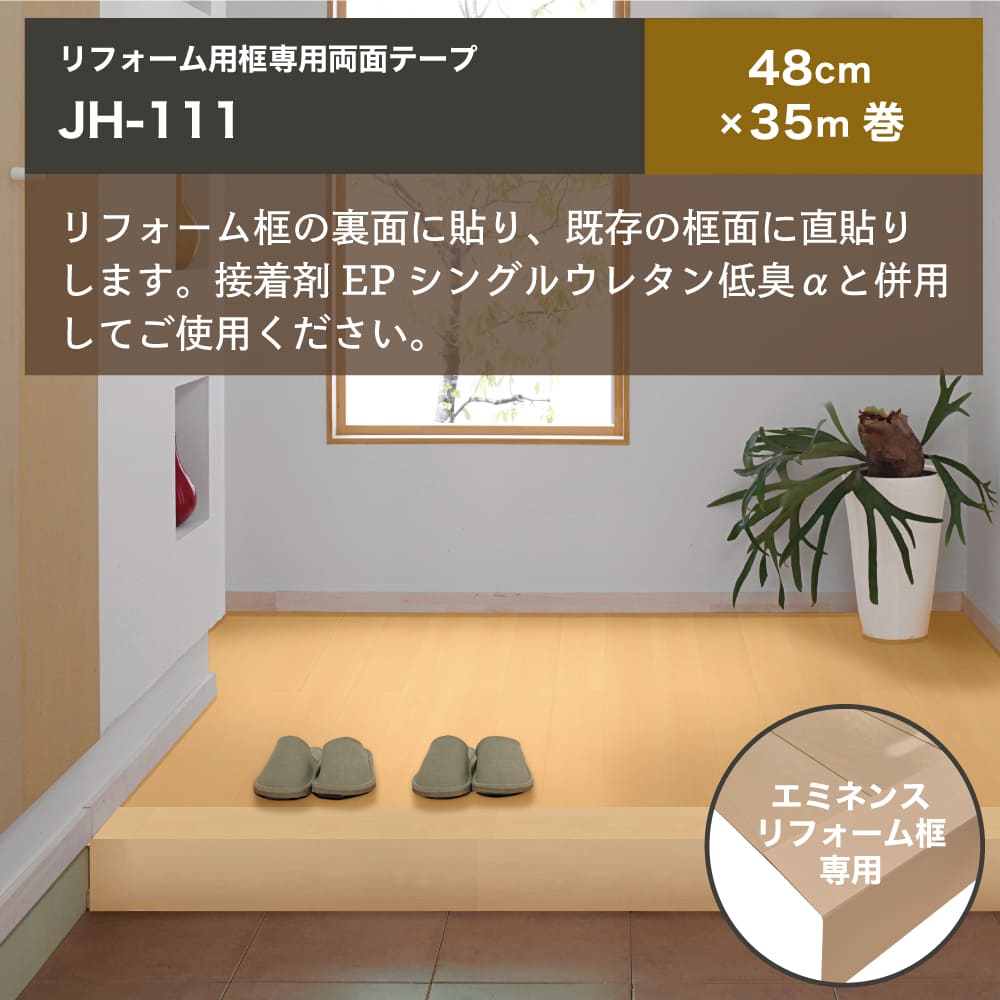 リフォーム用框専用両面テープ　内装床面　玄関リフォーム（両面テープ JH-111 ※メーカー直送品）