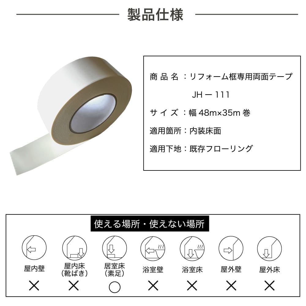 リフォーム用框専用両面テープ　内装床面　玄関リフォーム（両面テープ JH-111 ※メーカー直送品）