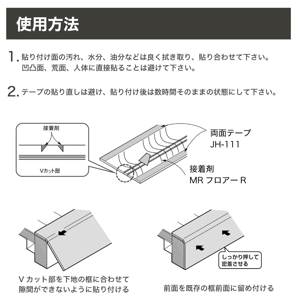 リフォーム用框専用両面テープ　内装床面　玄関リフォーム（両面テープ JH-111 ※メーカー直送品）