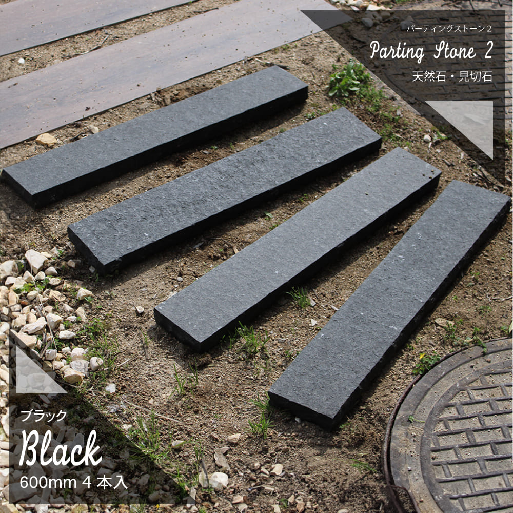見切り石パーティングストーン2 ブラック 1束販売(4本入) 100×600mm