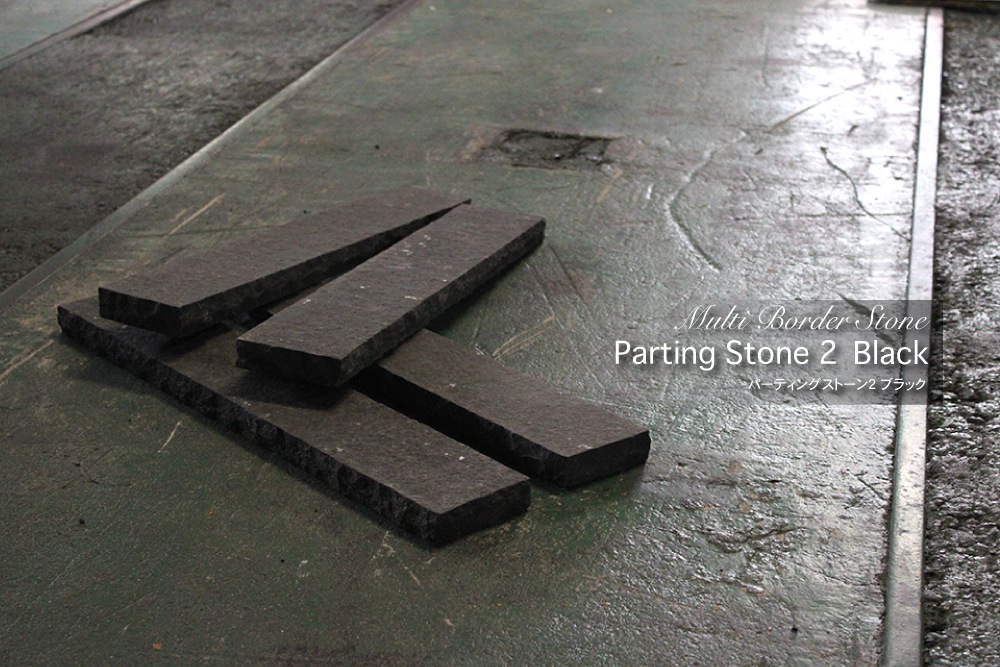 見切り石パーティングストーン2 ブラック 1束販売(4本入) 100×600mm
