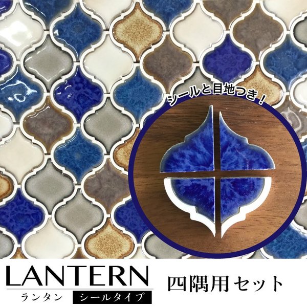 ランタン( カット品・四角用)　タイルシール全色 バラ