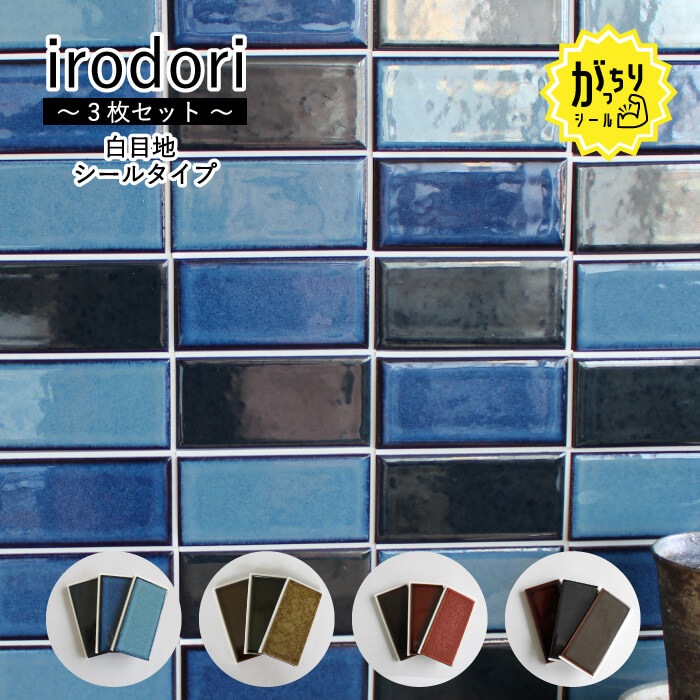 いろどり　がっちりシールタイプ　全色　白目地　3枚セット