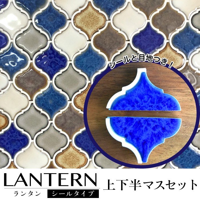 ランタン 上下　タイルシール全色 バラ