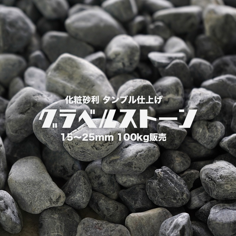 おしゃれでちょっとこだわりのエクステリア,ガーデン石材,砂利が