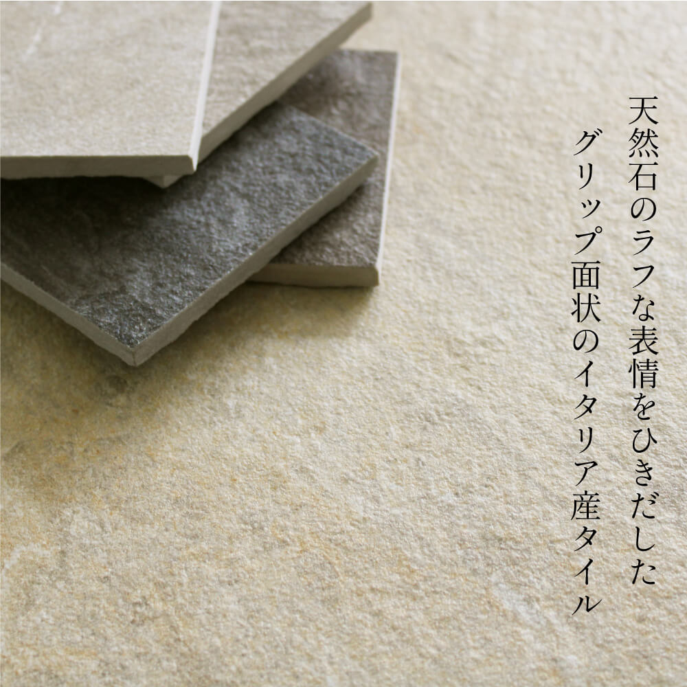 おしゃれでちょっとこだわりの床材,タイル,外床(グリップ）,300角が