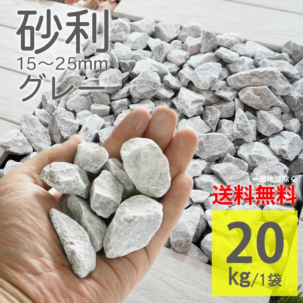 エクステリア,ガーデン石材,砂利（中粒）｜DIY・リフォーム建材専門店