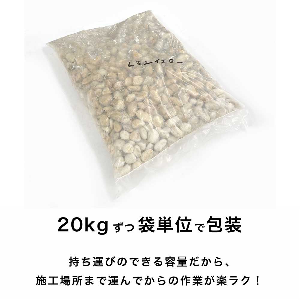 グラーヴァシリーズ グラベルストーン 20kg レモンイエロー タンブル