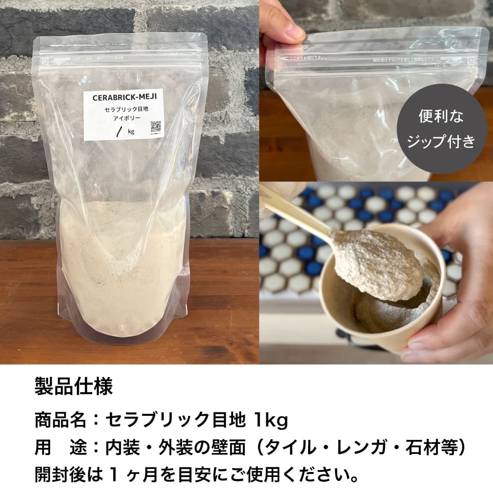 セラブリック目地 全色 1kg