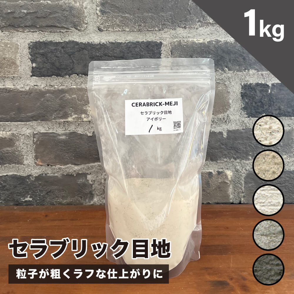 セラブリック目地 全色 1kg