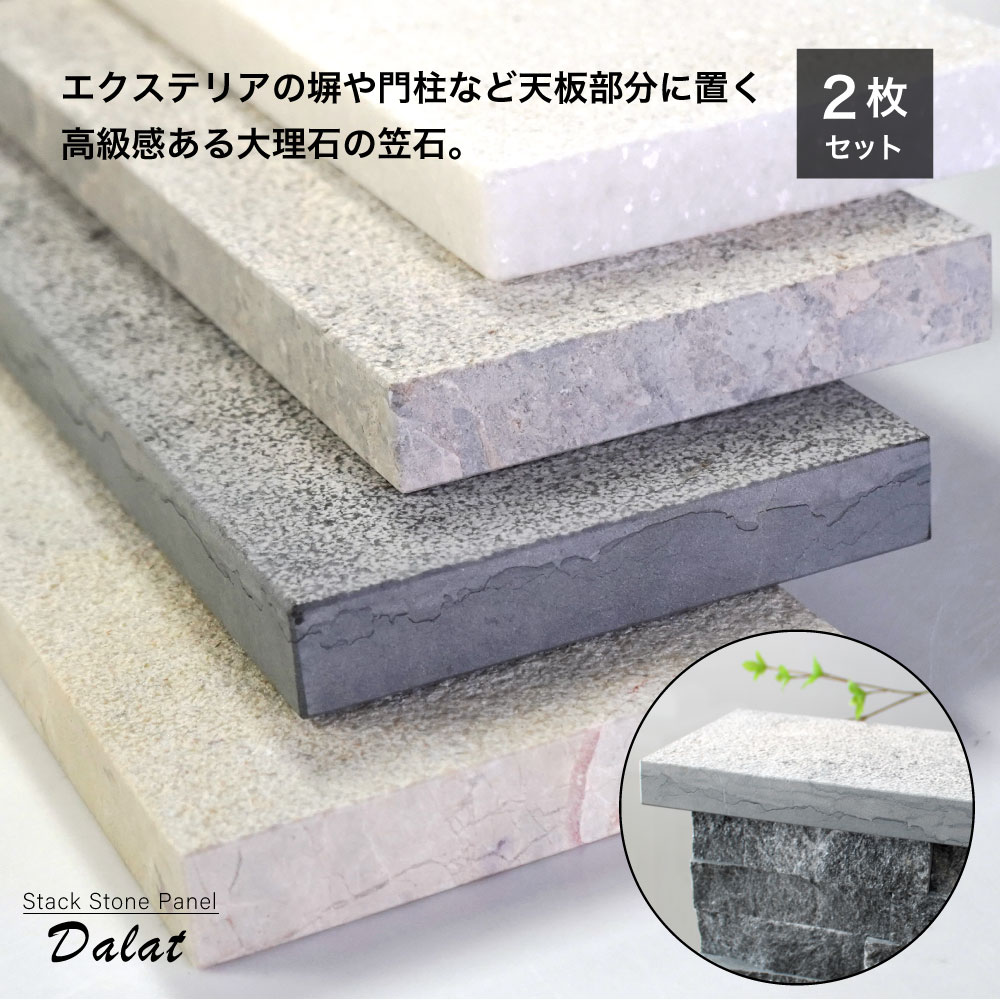 ダラット 敷石/笠石 ANグレー 2枚セット