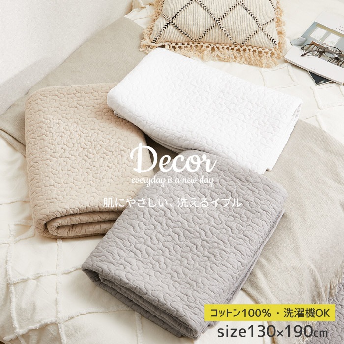 デコール 全色 130×190㎝) 代引き不可・メーカー直送品