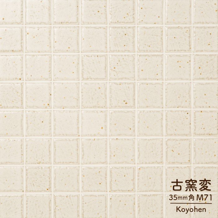 古窯変(こようへん)　35mm角 全色 シート　日本製・美濃焼・耐熱 タイル