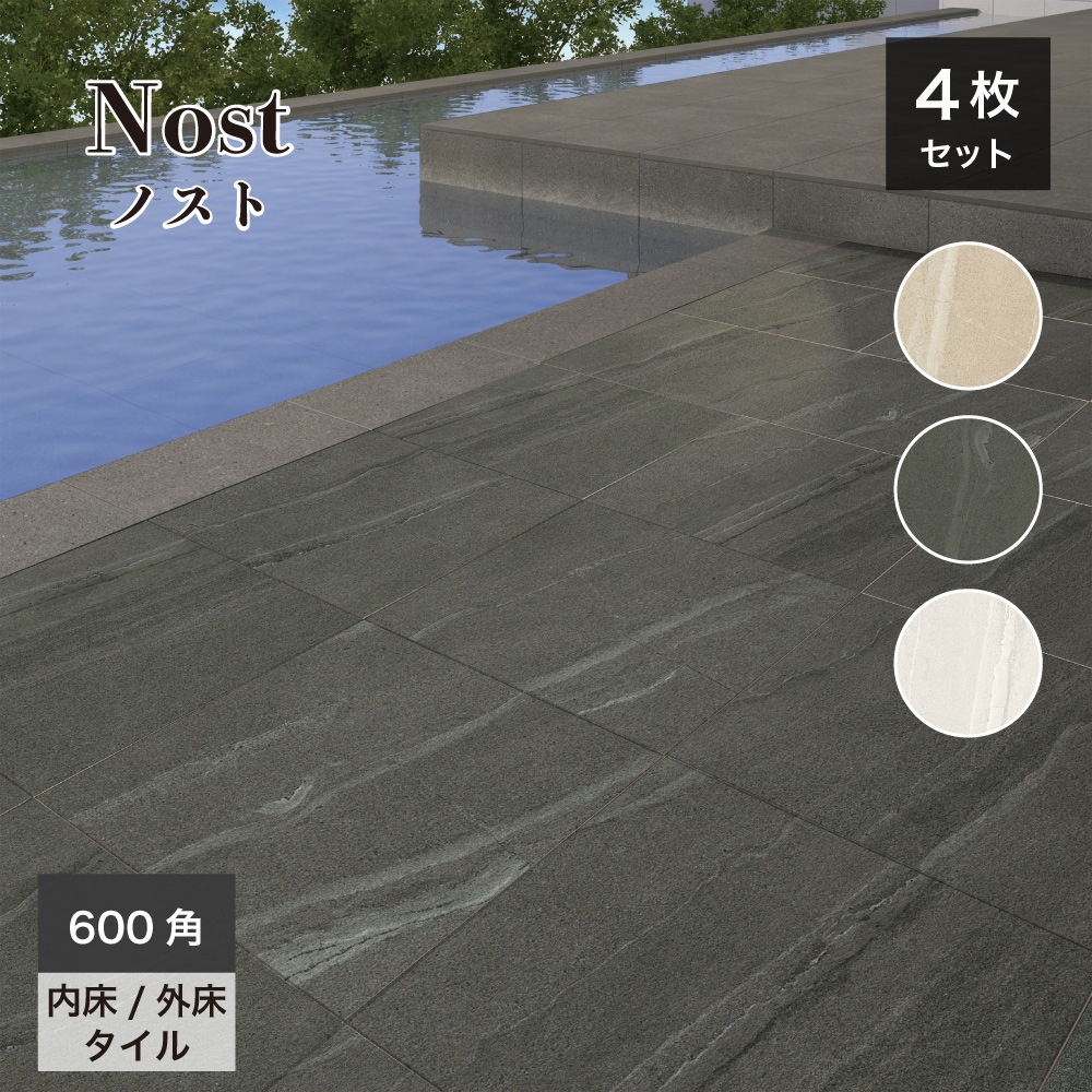 ノスト 2タイプ 600角 全色 ケース(4枚入)