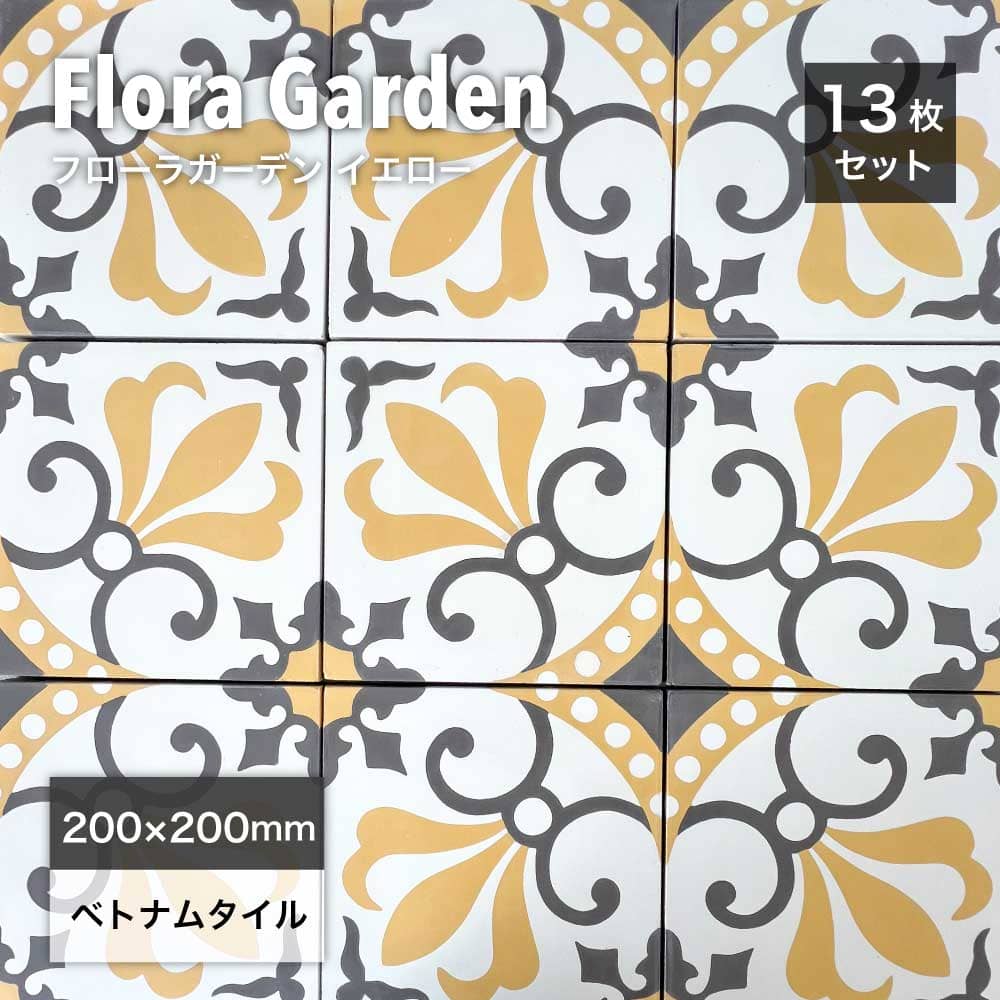 ベトナムタイル フローラガーデン イエロー 200×200mm ケース販売 13枚入