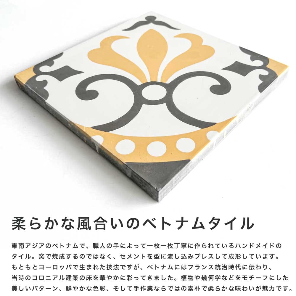 ベトナムタイル フローラガーデン イエロー 200×200mm ケース販売 13枚入