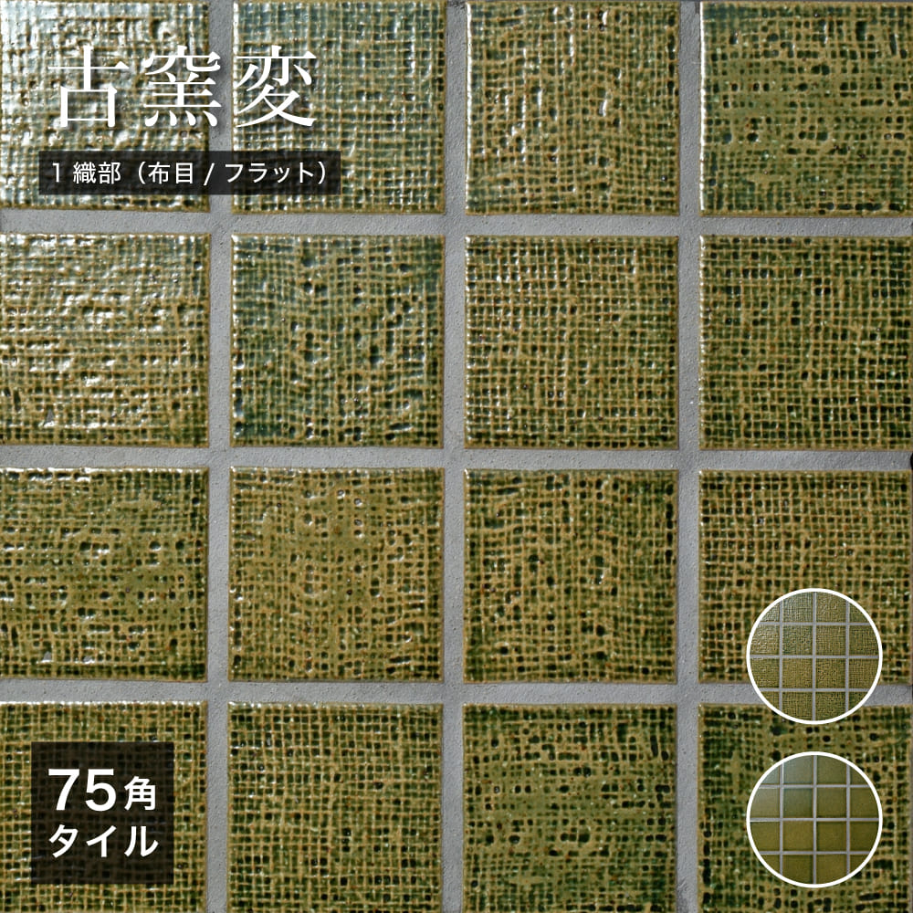 古窯変(こようへん) 布目/フラット 全色 シート75角タイル