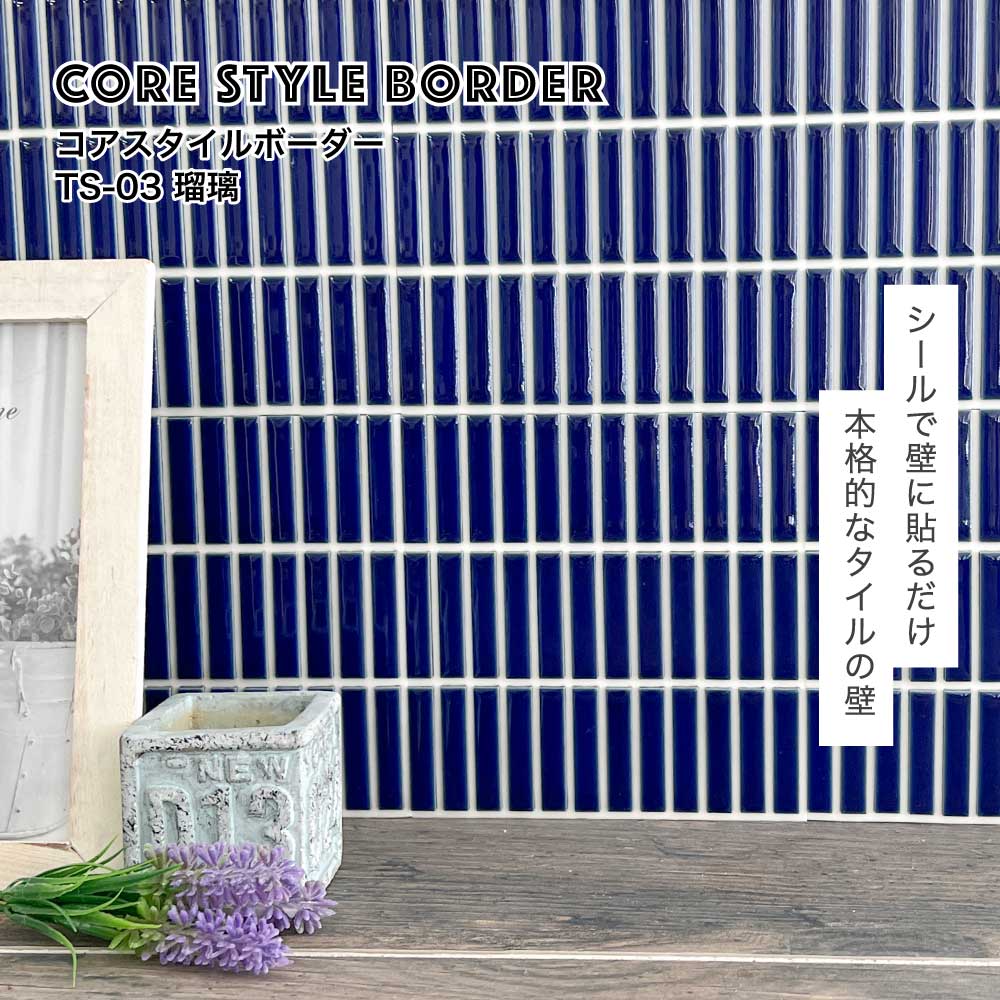壁材,タイル,タイルシール｜DIY・リフォーム建材専門店 CeraCore ミッド店