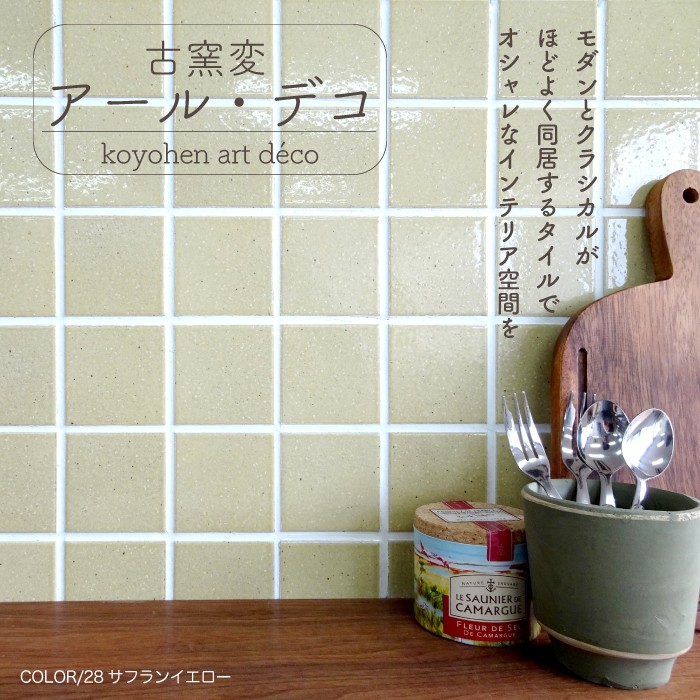 七宝焼・タイル画 新商品のご紹介（モザイクタイル編）【ピラミス・セリエネロ】
