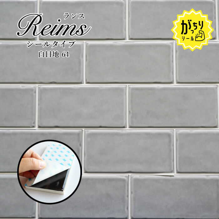 ランス がっちりシールタイプ　白目地 64 バラ