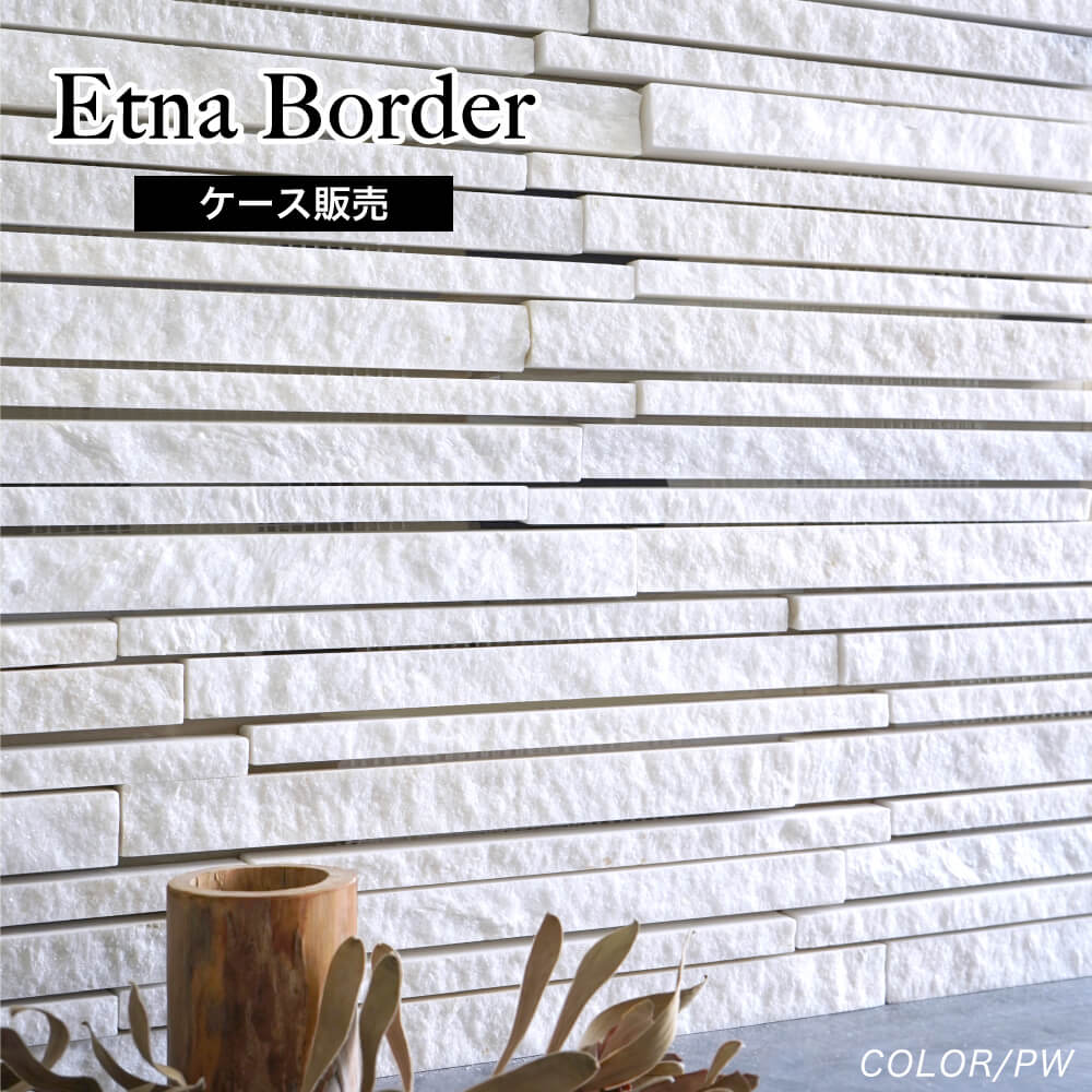 エトナ ボーダー 全3色 ケース 天然石壁材 ※色により入り数が変わります