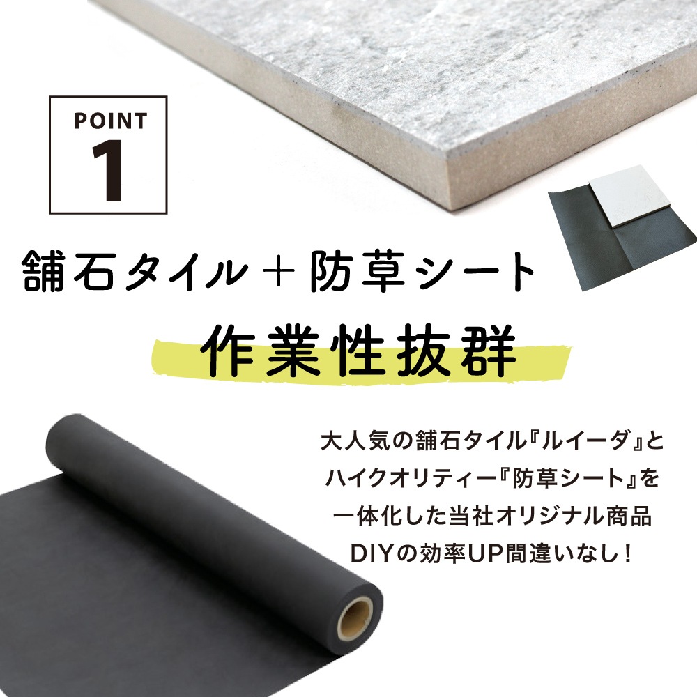 ルイーダ防草シート付き/600角(2枚入) 600x300(4枚入)